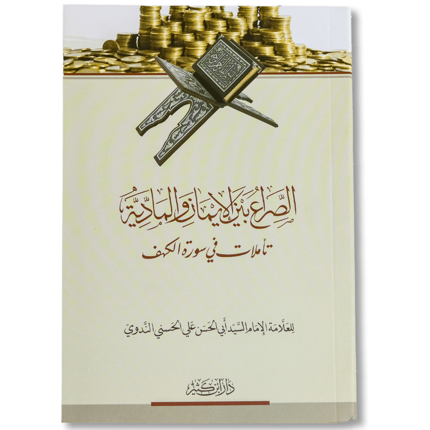 صورة غلاف كتاب الصراع بين الإيمان والمادية – تأملات في سورة الكهف لأبي الحسن الندوي، يبرز دروس السورة في مواجهة المادية ويوضح معانيها الإيمانية والتربوية بأسلوب مؤثر