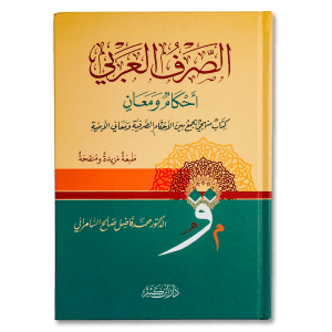 صورة غلاف كتاب الصرف العربي أحكام ومعانٍ تأليف محمد فاضل السامرائي، يشرح قواعد الصرف العربي وأحكامه مع توضيح المعاني بطريقة مبسطة