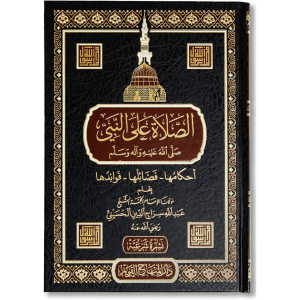 صورة غلاف كتاب الصلاة على النبي تأليف عبد الله سراج الدين الحسيني، يشرح فضل الصلاة على الرسول ﷺ وآثارها في تهذيب القلب