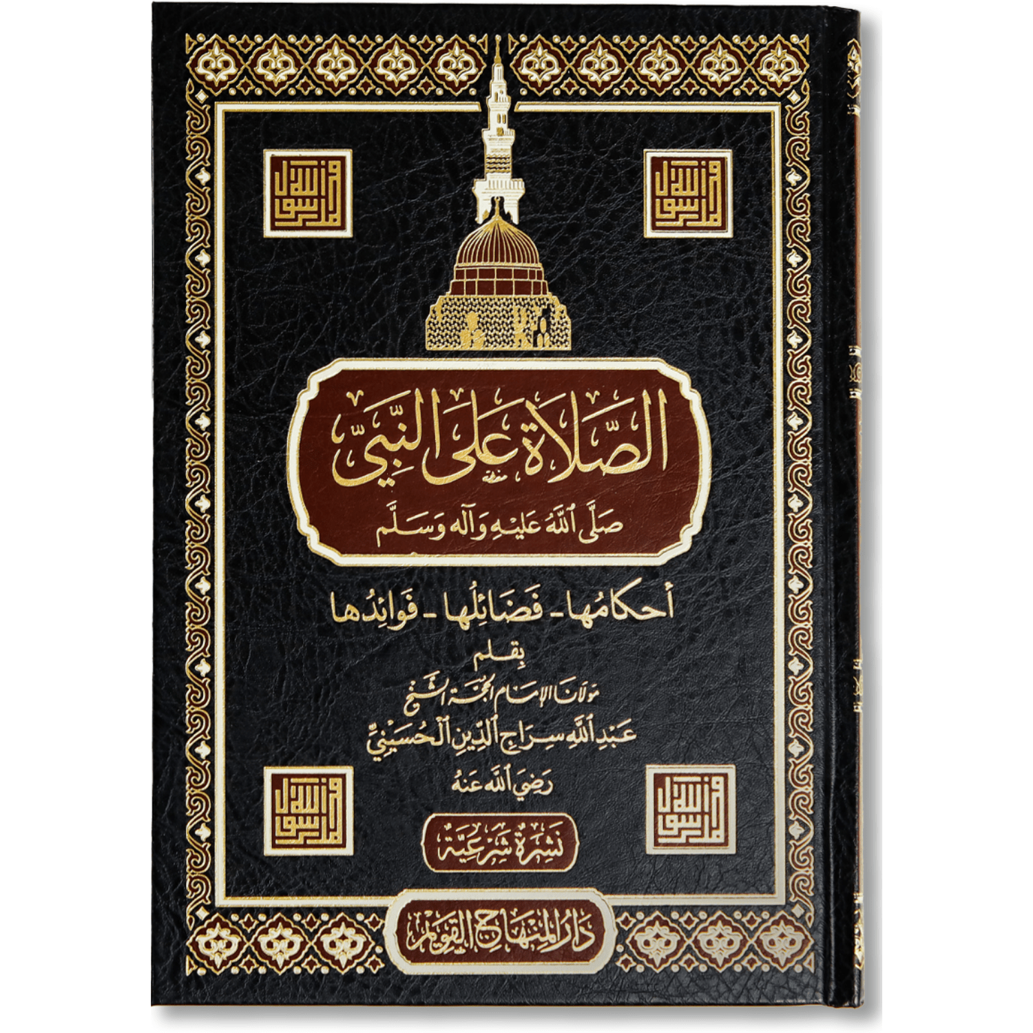 صورة غلاف كتاب الصلاة على النبي تأليف عبد الله سراج الدين الحسيني، يشرح فضل الصلاة على الرسول ﷺ وآثارها في تهذيب القلب
