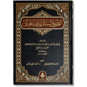 صورة غلاف كتاب الطريق السالم إلى الله تعالى لابن الصباغ، يشرح معالم السير إلى الله وتهذيب النفس وبيان مقامات العبادة والإخلاص