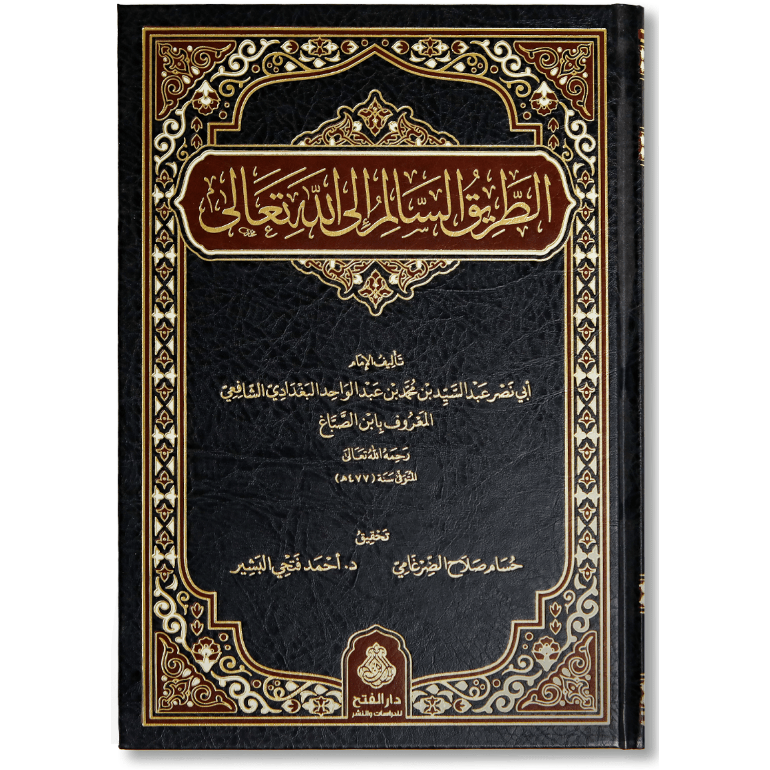 صورة غلاف كتاب الطريق السالم إلى الله تعالى لابن الصباغ، يشرح معالم السير إلى الله وتهذيب النفس وبيان مقامات العبادة والإخلاص