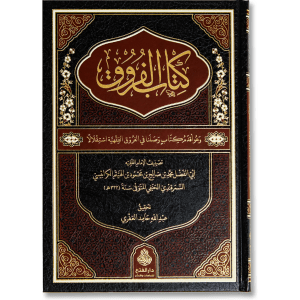 صورة غلاف كتاب الفروق للإمام الكرابيسي الحنفي، يوضح الفروق الفقهية بين المسائل المتشابهة في المذهب الحنفي