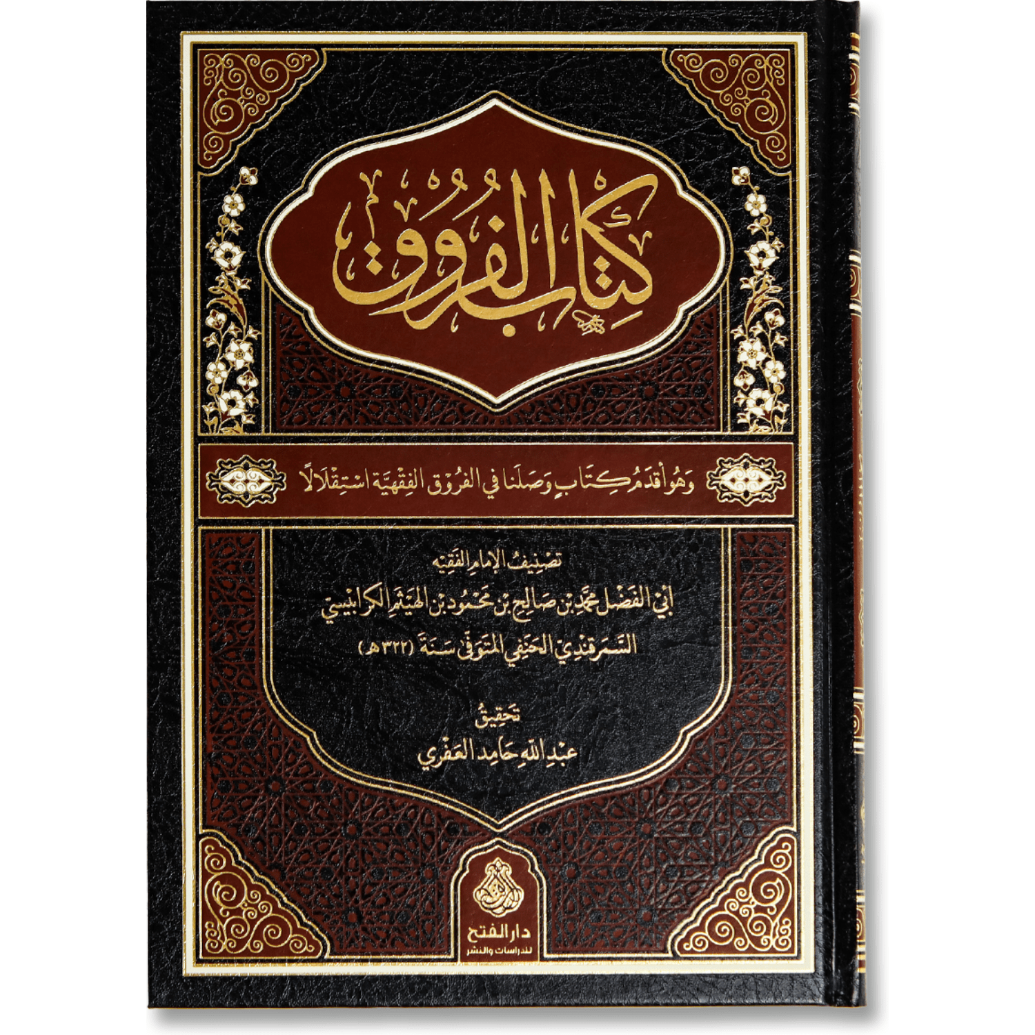 صورة غلاف كتاب الفروق للإمام الكرابيسي الحنفي، يوضح الفروق الفقهية بين المسائل المتشابهة في المذهب الحنفي