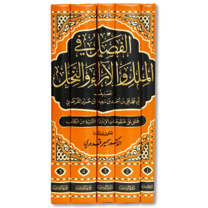 صورة غلاف كتاب الفصل في الملل والأهواء والنِّحل لابن حزم الأندلسي، يعرض دراسة نقدية للفرق والملل ويبيّن عقائدها ومناهجها مع تحليل منهجي لأقوالها