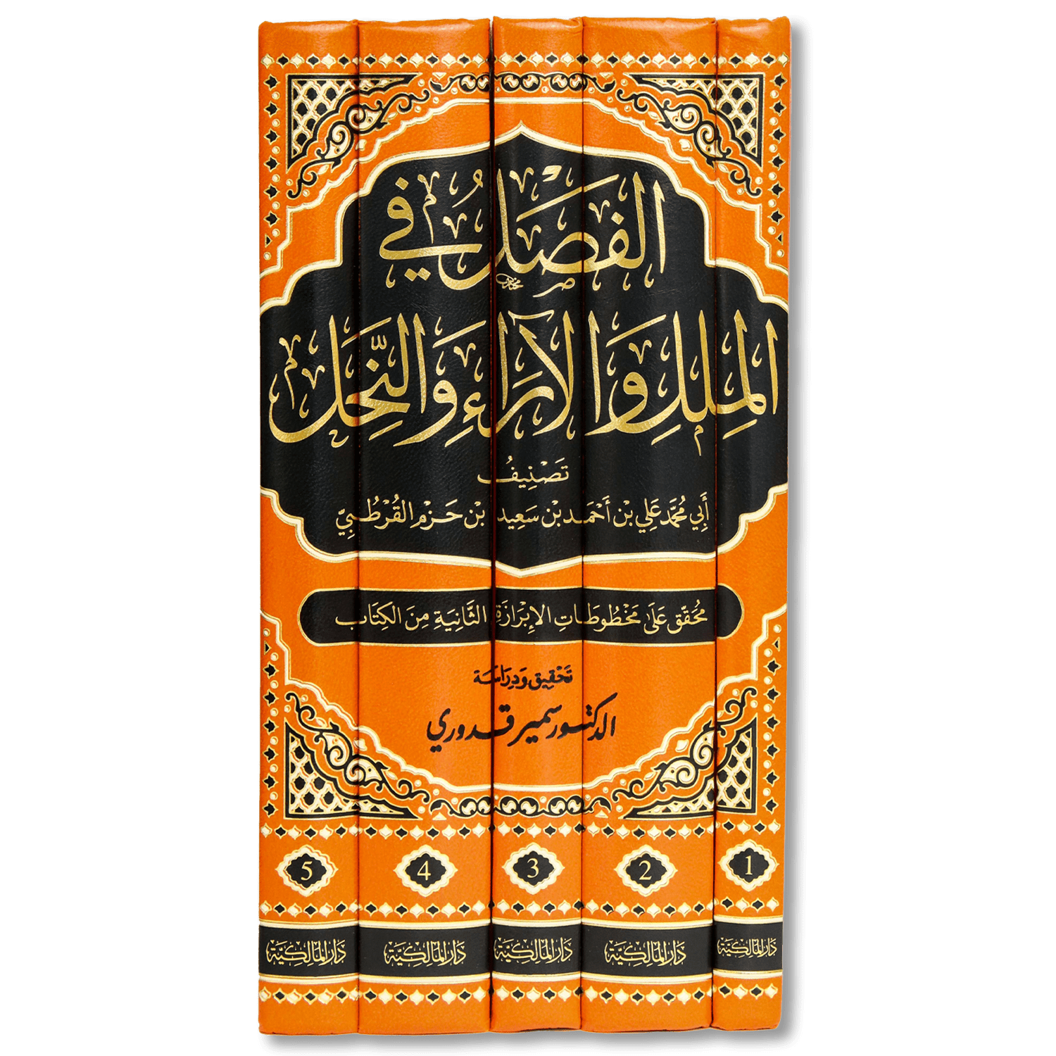 صورة غلاف كتاب الفصل في الملل والأهواء والنِّحل لابن حزم الأندلسي، يعرض دراسة نقدية للفرق والملل ويبيّن عقائدها ومناهجها مع تحليل منهجي لأقوالها