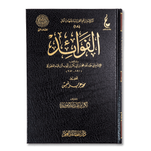 صورة غلاف كتاب الفوائد للإمام ابن القيم، يضم خواطر وحكمًا إيمانية وتربوية عميقة مستخلصة من القرآن والسنة