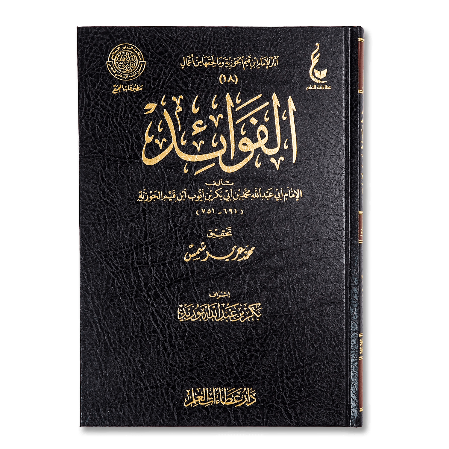 صورة غلاف كتاب الفوائد للإمام ابن القيم، يضم خواطر وحكمًا إيمانية وتربوية عميقة مستخلصة من القرآن والسنة