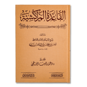 صورة غلاف كتاب القاعدة المراكشية للإمام ابن تيمية، يشرح أصل التوحيد