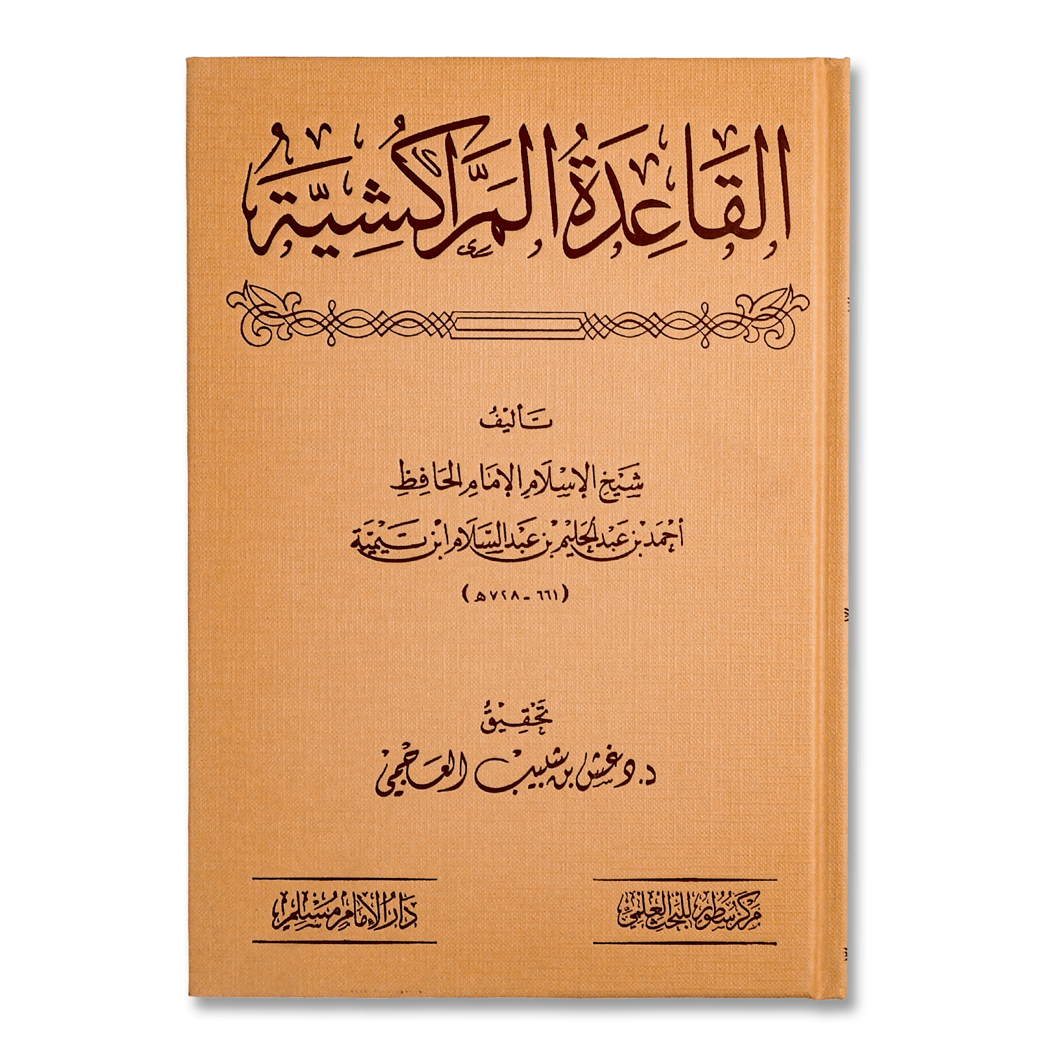 صورة غلاف كتاب القاعدة المراكشية للإمام ابن تيمية، يشرح أصل التوحيد