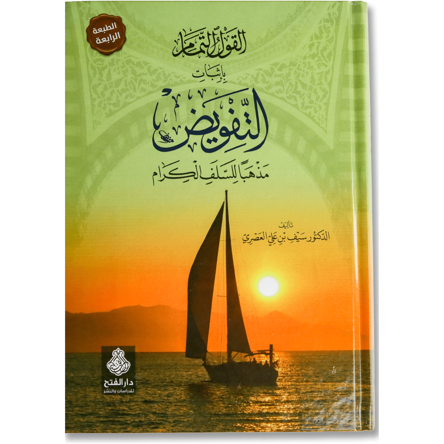 صورة غلاف كتاب القول التمام بإثبات التفويض مذهباً للسلف الكرام تأليف سيف العصري، يوضح مذهب السلف في صفات الله تعالى ومنهجهم في التفويض