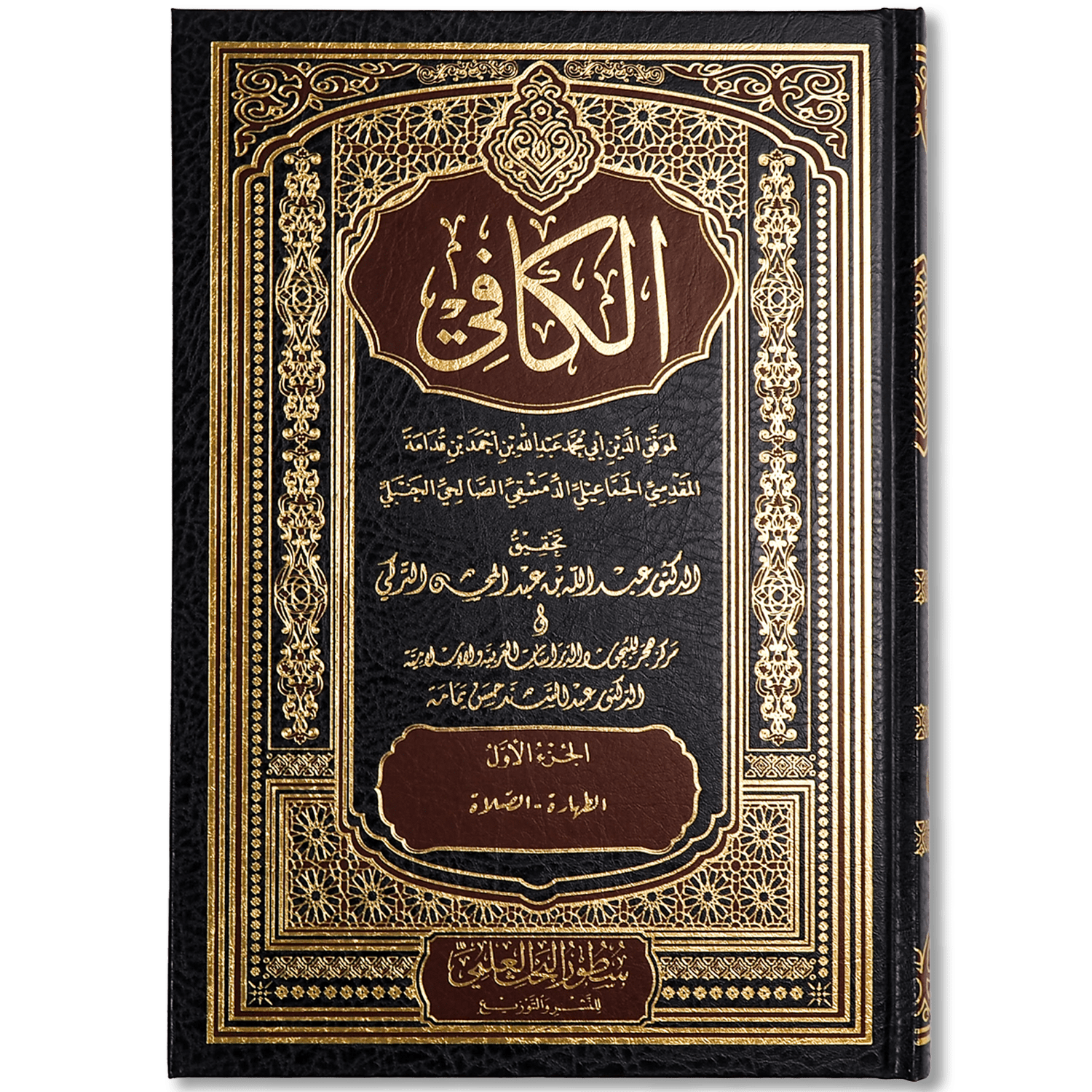 صورة غلاف كتاب الكافي للإمام ابن قدامة المقدسي، وهو مختصر فقهي حنبلي يجمع أهم مسائل العبادات والمعاملات، مع عرض الأحكام بأسلوب واضح يبيّن المعتمد في المذهب