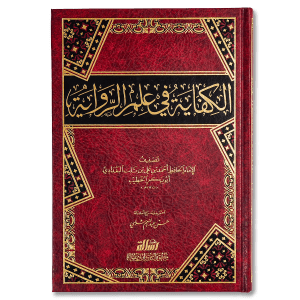 صورة غلاف كتاب الكفاية في علم الرواية للإمام الخطيب البغدادي، يتناول أصول رواية الحديث وضوابط نقل السنة النبوية بإتقان وأمانة علمية