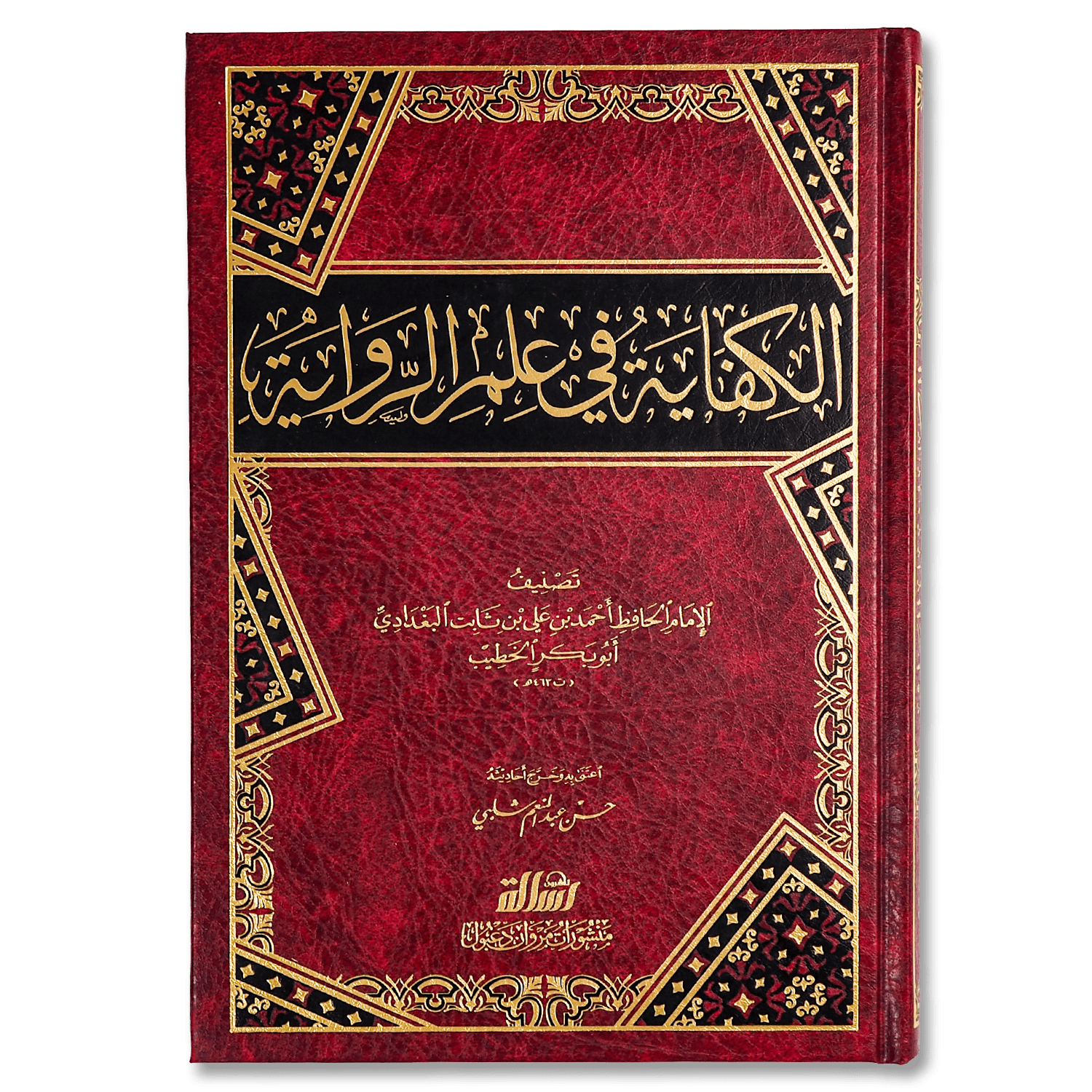 صورة غلاف كتاب الكفاية في علم الرواية للإمام الخطيب البغدادي، يتناول أصول رواية الحديث وضوابط نقل السنة النبوية بإتقان وأمانة علمية