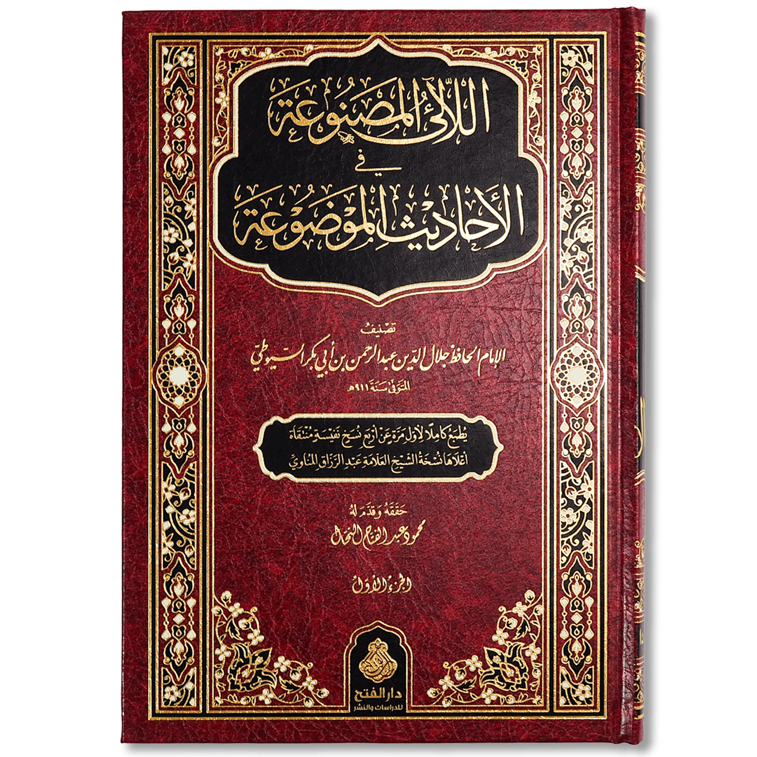 صورة غلاف كتاب اللآلئ المصنوعة في الأحاديث الموضوعة لجلال الدين السيوطي، يبيّن الأحاديث الموضوعة ويكشف عللها، مع توضيح منهج العلماء في تمييز الصحيح من الضعيف