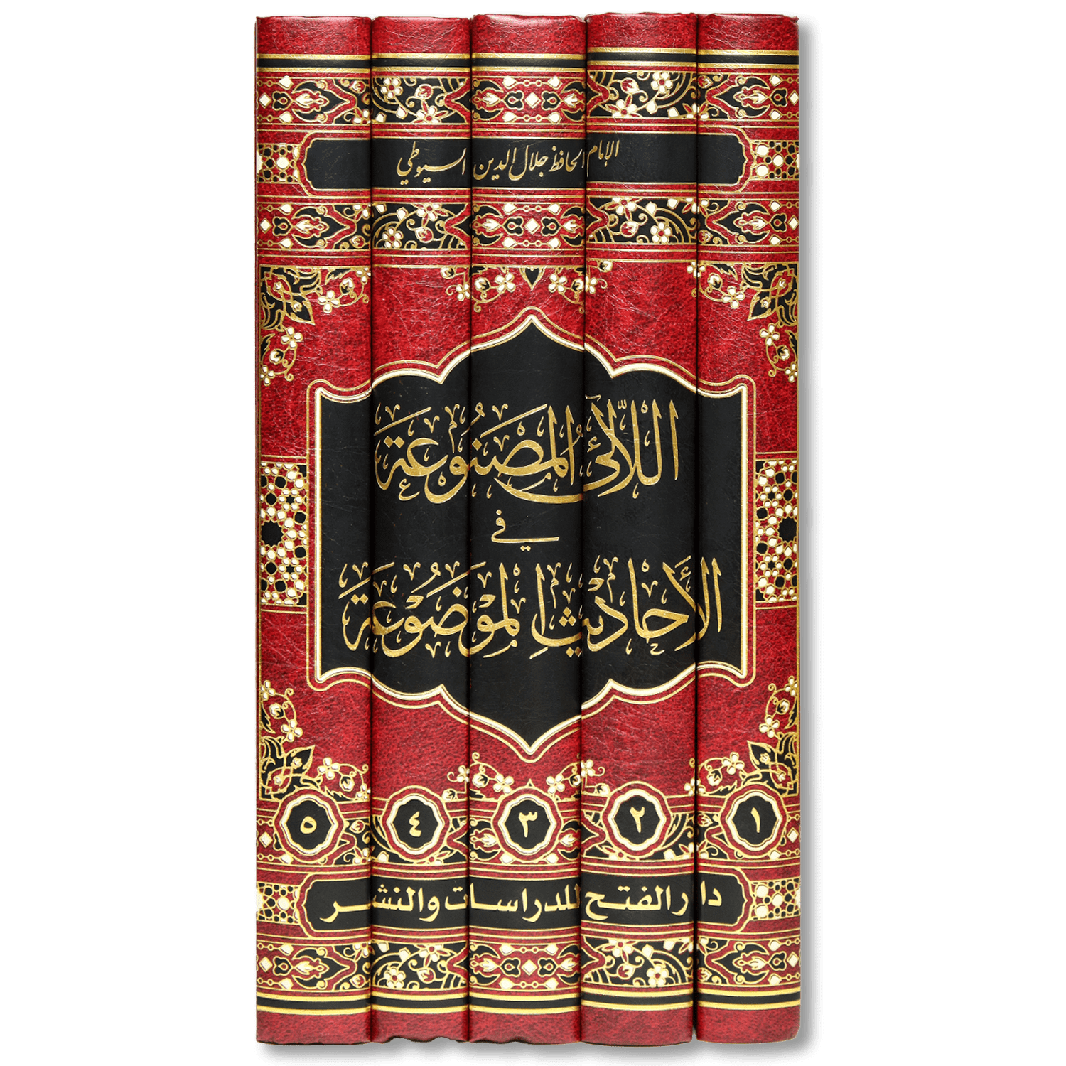 صورة غلاف كتاب اللآلئ المصنوعة في الأحاديث الموضوعة لجلال الدين السيوطي، يبيّن الأحاديث الموضوعة ويكشف عللها، مع توضيح منهج العلماء في تمييز الصحيح من الضعيف