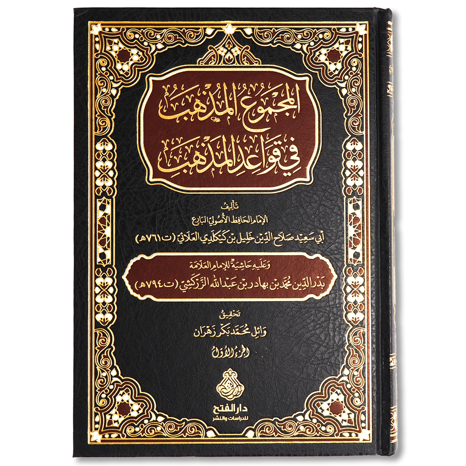 صورة غلاف كتاب المجموع المذهب في قواعد المذهب للإمام الحافظ زين الدين العلائي، يجمع قواعد الفقهية عند الشافعية