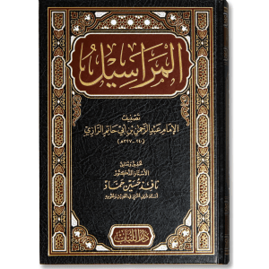 صورة غلاف كتاب المراسيل للإمام ابن أبي حاتم الرازي، يجمع الأحاديث المرسلة