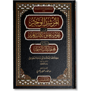 صورة غلاف كتاب المرشد الوجيز إلى علوم تتعلق بالكتاب العزيز لأبي شامة المقدسي، يقدّم خلاصة في علوم القرآن