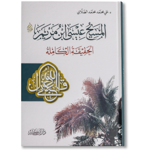 صورة غلاف كتاب المسيح عيسى ابن مريم الحقيقة الكاملة لعلي محمد الصلابي، يعرض سيرة النبي عيسى عليه السلام ودوره في الدعوة الإيمانية مع توضيح الحقائق التاريخية والقرآنية المتعلقة به