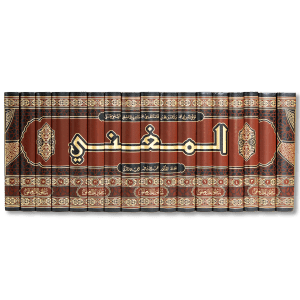 صورة غلاف كتاب المغني للإمام ابن قدامة المقدسي، من أعظم كتب الفقه المقارن في المذهب الحنبلي، يجمع بين عرض أقوال العلماء ووجوه الاستدلال والترجيح