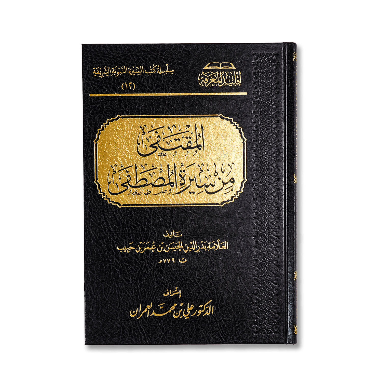 صورة غلاف كتاب المقتفى من سيرة المصطفى تأليف ابن الحبيب الحلبي، يعرض سيرة النبي بأسلوب موجز يبرز مواقفه وأخلاقه العطرة