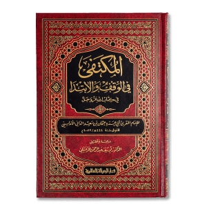 صورة غلاف كتاب المكتفى في الوقف والابتداء للإمام أبي عمرو الداني، يوضح قواعد الوقف والابتداء في تلاوة القرآن الكريم وأثرها في المعنى