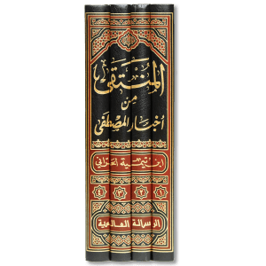 صورة غلاف كتاب المنتقى من أخبار المصطفى لمجد الدين ابن تيمية، يجمع أحاديث مختارة في الأحكام الشرعية