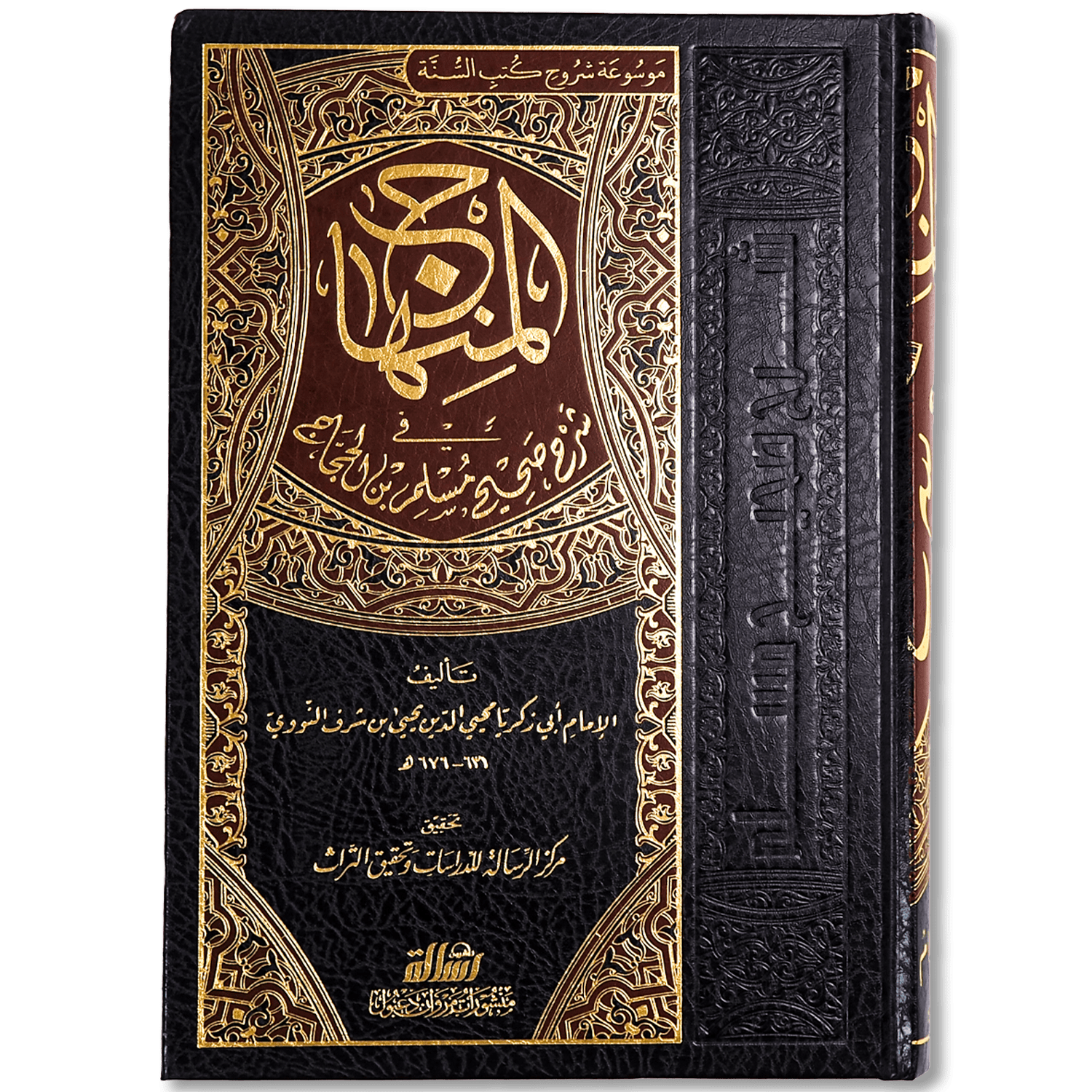 صورة غلاف كتاب المنهاج في شرح صحيح مسلم بن الحجاج للإمام النووي، وهو أشهر شروح صحيح مسلم، يقدّم فيه الإمام النووي بيان الأحاديث وشرح ألفاظها واستنباط الأحكام منها