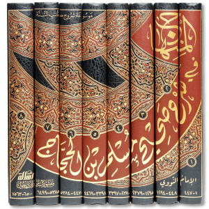 صورة غلاف كتاب المنهاج في شرح صحيح مسلم بن الحجاج للإمام النووي، وهو أشهر شروح صحيح مسلم، يقدّم فيه الإمام النووي بيان الأحاديث وشرح ألفاظها واستنباط الأحكام منها