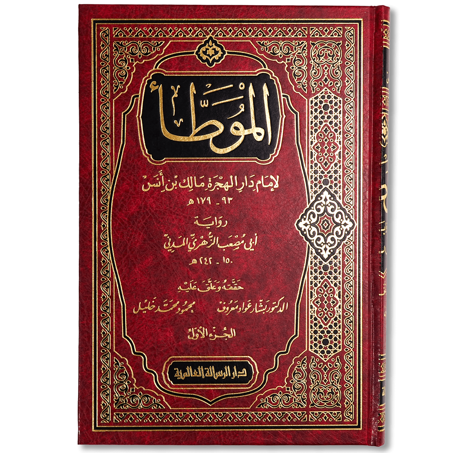 صورة غلاف كتاب الموطأ للإمام مالك رواية الزهري، يجمع أحاديث النبي ﷺ وآثار الصحابة والتابعين، مع أبواب فقهية تعد من أوثق وأقدم مصادر السنة