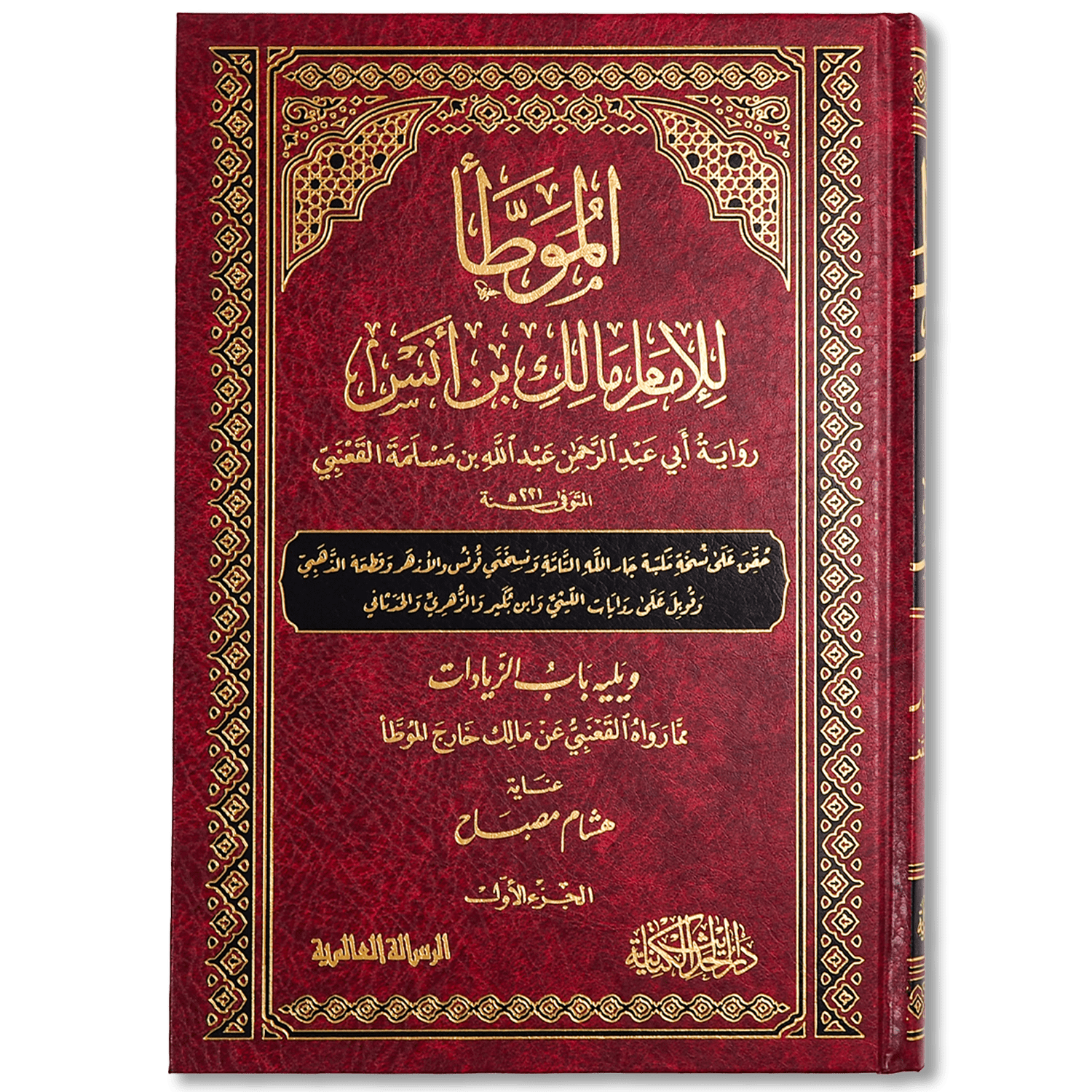 الموطأ (رواية القعنبي) – Image 3