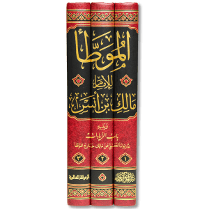 صورة غلاف كتاب الموطأ للإمام مالك رواية القعنبي، يجمع أحاديث النبي ﷺ وآثار الصحابة والتابعين، مع أبواب فقهية تعد من أوثق وأقدم مصادر السنة