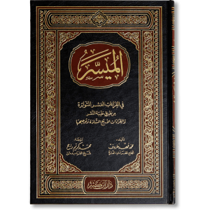 صورة غلاف كتاب الميسر في القراءات العشر المتواترة من طريق طيبة النشر والقراءات الأربع الشاذة وتوجيهها لمحمد فهد خاروف، يشرح أصول القراءات العشر ويعرض توجيه القراءات الشاذة بأسلوب مبسط لدارسي علم القراءات