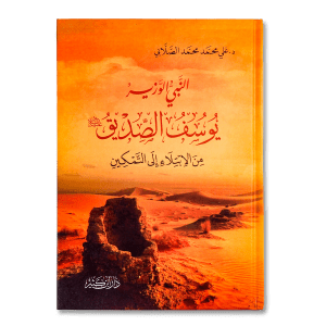 صورة غلاف كتاب النبي الوزير يوسف الصديق من الابتلاء إلى التمكين تأليف علي محمد الصلابي، يروي قصة يوسف عليه السلام ودروسه في الصبر والإيمان والتمكين