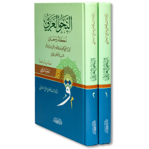 صورة غلاف كتاب النحو العربي أحكام ومعان للدكتور محمد فاضل السامرائي، يشرح فيه القواعد النحوية بدلالاتها الدقيقة ومعانيها العميقة