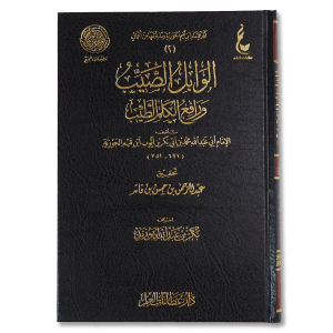 صورة غلاف كتاب الوابل الصيب ورافع الكلم الطيب للإمام ابن القيم، يشرح فضل الذكر وأثره في حياة المسلم وقربه من الله تعالى