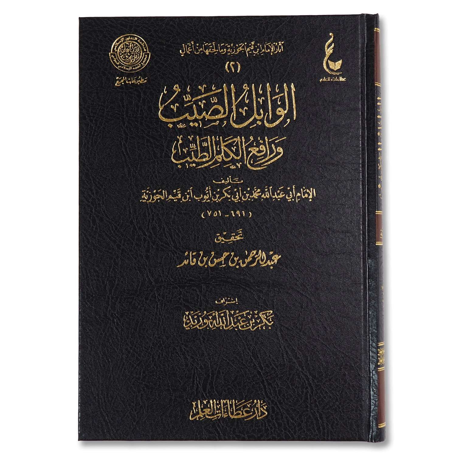 صورة غلاف كتاب الوابل الصيب ورافع الكلم الطيب للإمام ابن القيم، يشرح فضل الذكر وأثره في حياة المسلم وقربه من الله تعالى