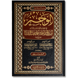 صورة غلاف كتاب الوجيز في الفقه على مذهب الإمام أحمد بن حنبل للإمام سراج الدين الدجيلي، يتناول أهم مسائل الفقه بأسلوب مختصر وأحكام العبادات والمعاملات وفق منهج فقهي معتمد