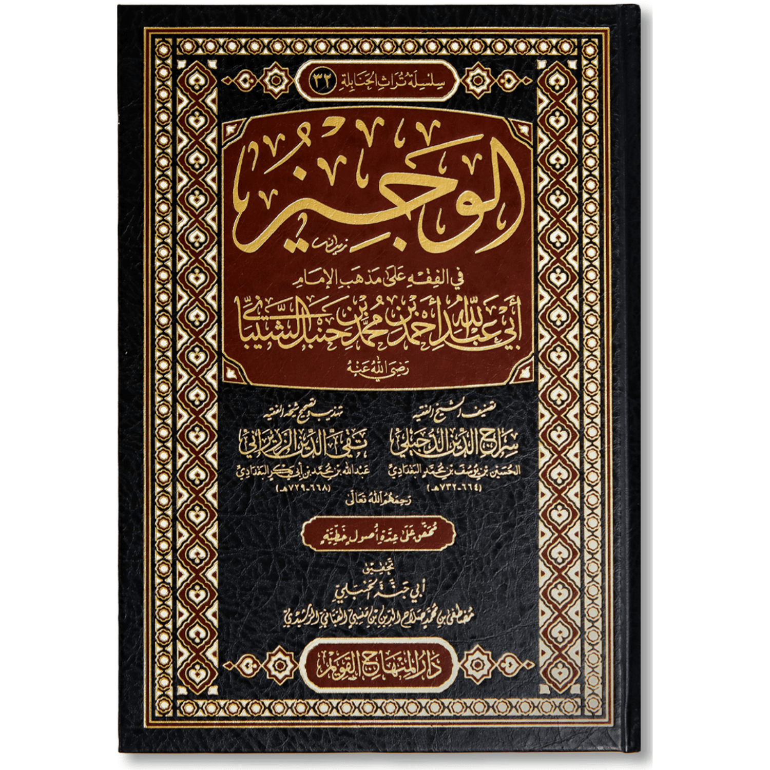 صورة غلاف كتاب الوجيز في الفقه على مذهب الإمام أحمد بن حنبل للإمام سراج الدين الدجيلي، يتناول أهم مسائل الفقه بأسلوب مختصر وأحكام العبادات والمعاملات وفق منهج فقهي معتمد