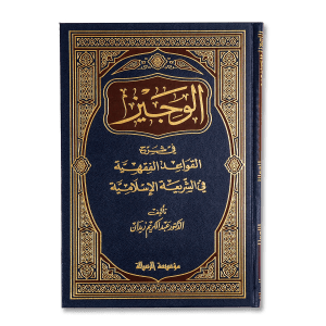 صورة غلاف كتاب الوجيز في شرح القواعد الفقهية تأليف عبد الكريم زيدان، يشرح القواعد الفقهية الأساسية بأسلوب مبسط وواضح يسهل فهمه وتطبيقه