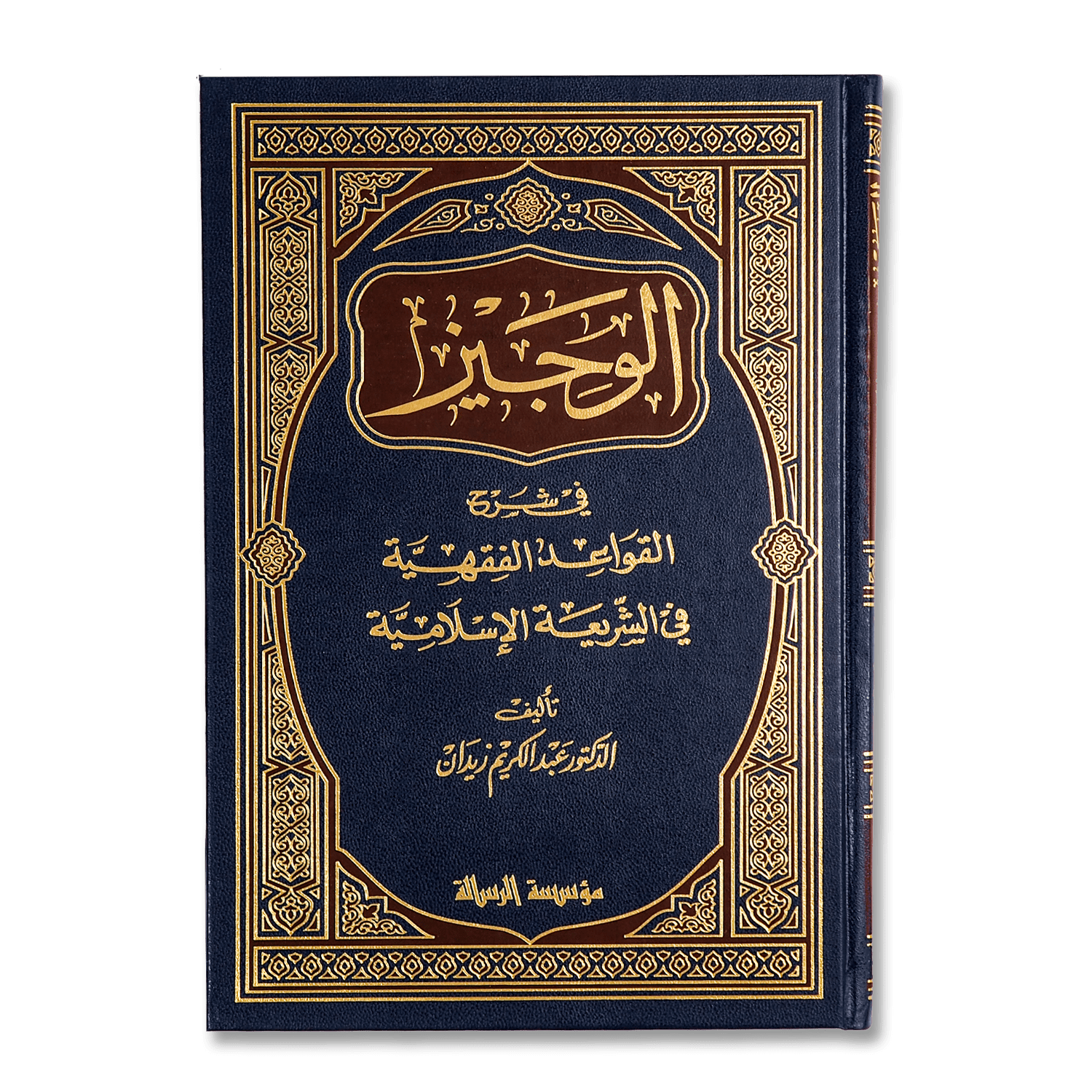 صورة غلاف كتاب الوجيز في شرح القواعد الفقهية تأليف عبد الكريم زيدان، يشرح القواعد الفقهية الأساسية بأسلوب مبسط وواضح يسهل فهمه وتطبيقه