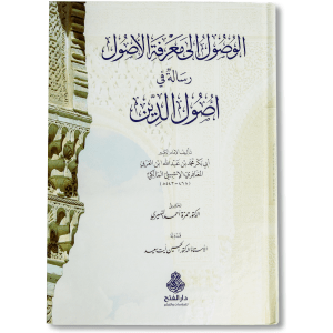 صورة غلاف كتاب الوصول إلى معرفة الأصول لابن العربي المالكي كتاب في أصول الدين والعقيدة على منهج الأشاعرة