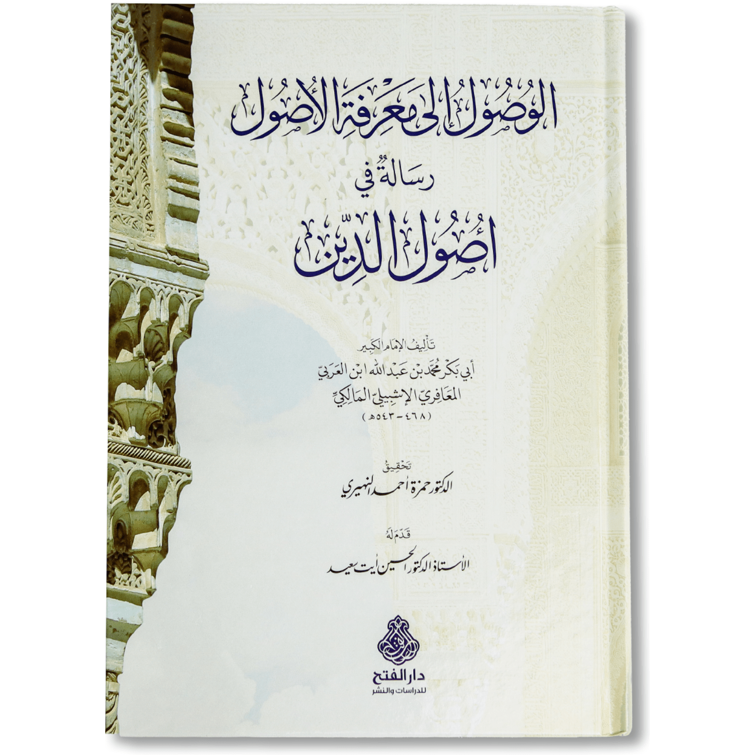 صورة غلاف كتاب الوصول إلى معرفة الأصول لابن العربي المالكي كتاب في أصول الدين والعقيدة على منهج الأشاعرة