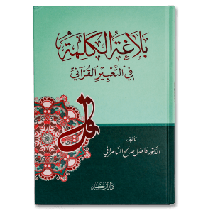 صورة غلاف كتاب بلاغة الكلمة في التعبير القرآني تأليف فاضل صالح السامرائي، يوضح جمال اختيار الألفاظ ودقة التعبير في الأسلوب القرآني