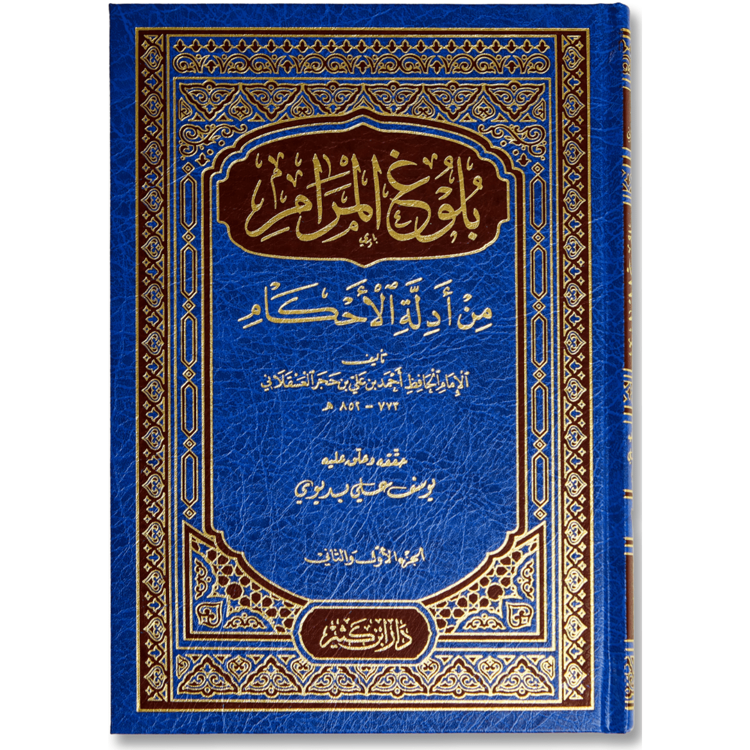 صورة غلاف كتاب بلوغ المرام للإمام ابن حجر العسقلاني، يجمع أحاديث الأحكام
