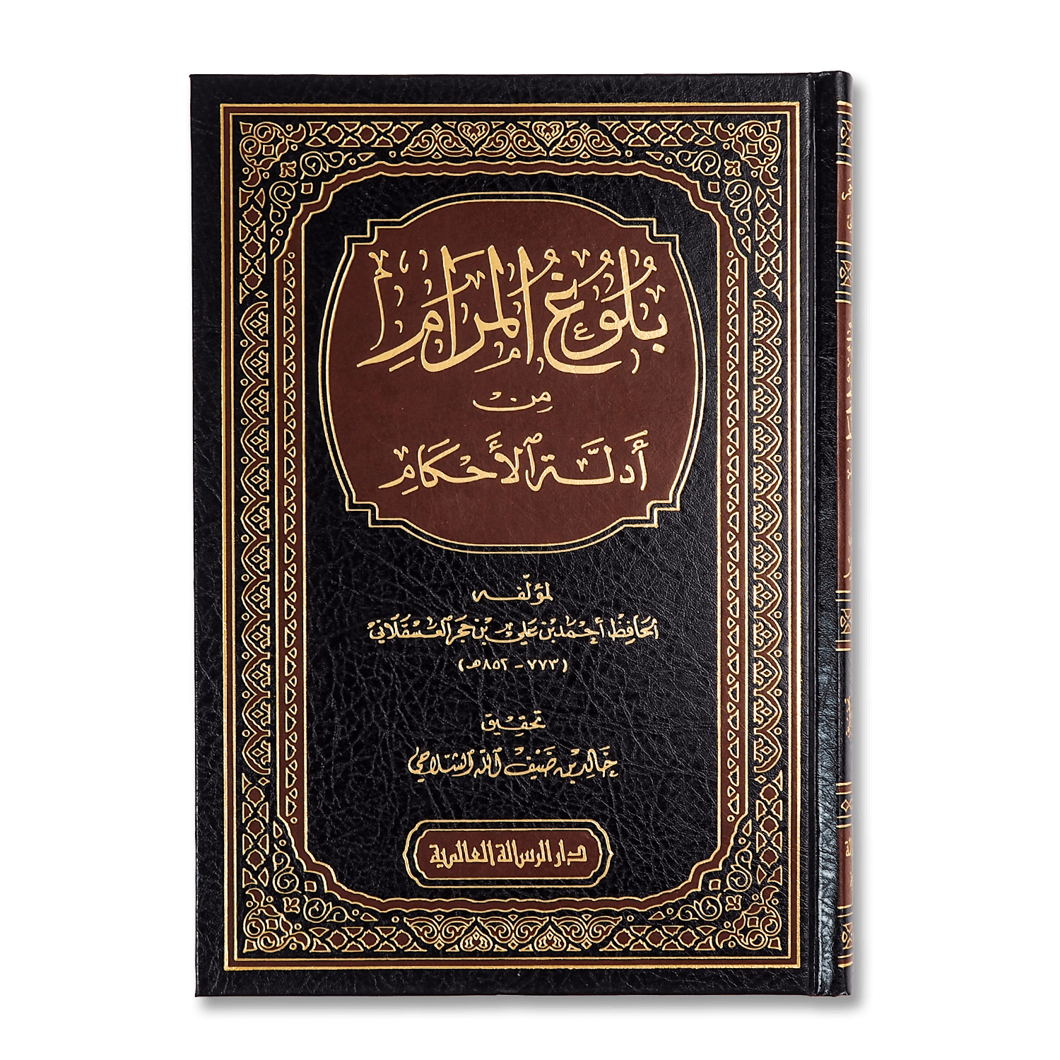 صورة غلاف كتاب بلوغ المرام للإمام ابن حجر العسقلاني، يجمع أحاديث الأحكام