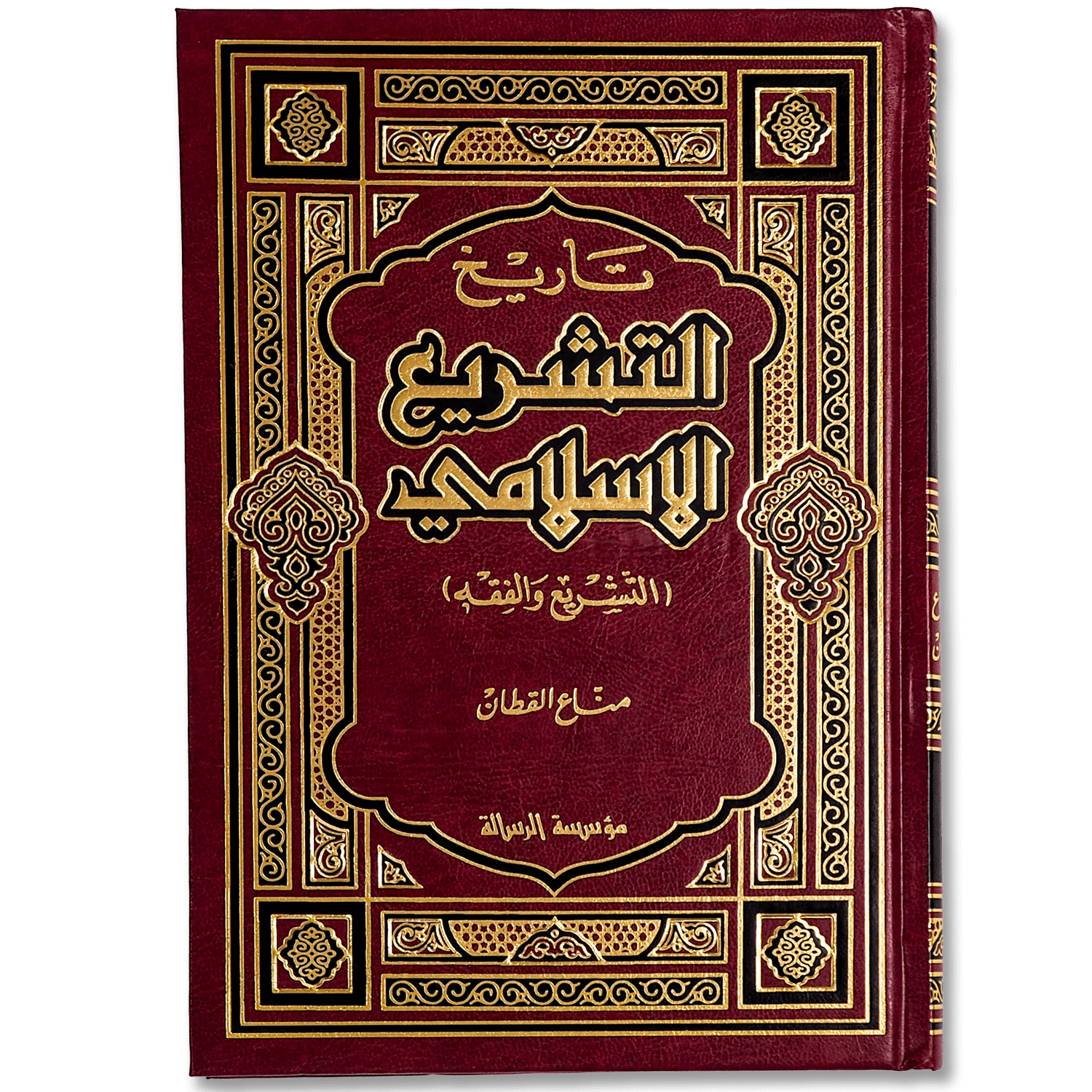 صورة غلاف كتاب تاريخ التشريع الإسلامي للدكتور منّاع القطان الذي يشرح مراحل تطور التشريع وأصول الفقه في الإسلام.