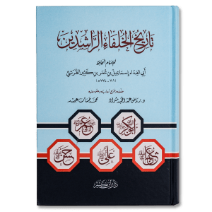 صورة غلاف كتاب تاريخ الخلفاء الراشدين للإمام ابن كثير، يتناول سير الخلفاء الأربعة وأهم إنجازاتهم