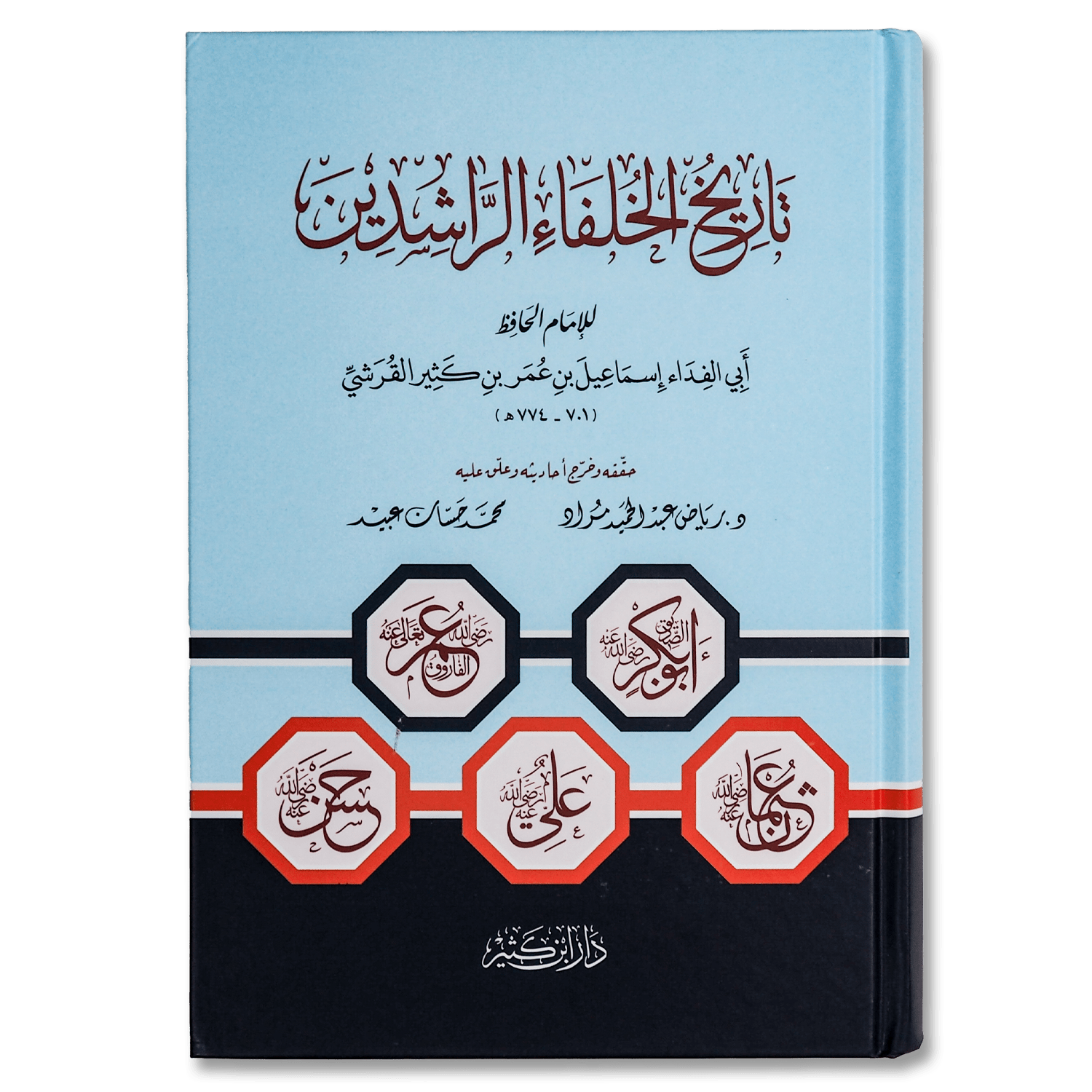 صورة غلاف كتاب تاريخ الخلفاء الراشدين للإمام ابن كثير، يتناول سير الخلفاء الأربعة وأهم إنجازاتهم